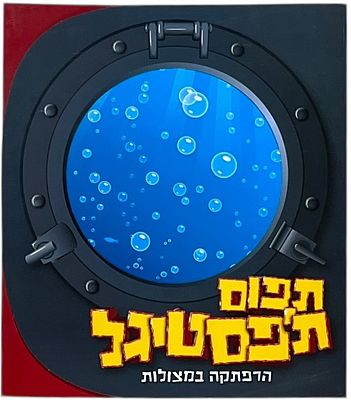 הפסטיגל - תוכנית הפסטיגל, תפוס ת'פסטיגל - הרפתקה במצולות, 2003. התוכניה הרשמית של הפסטיגל - "תפוס 