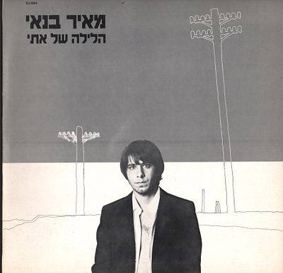 מאיר בנאי - עטיפת סינגל ריקה מאיר בנאי. עטיפה ריקה של תקליט סינגל "הלילה של אתי" של מאיר בנאי 