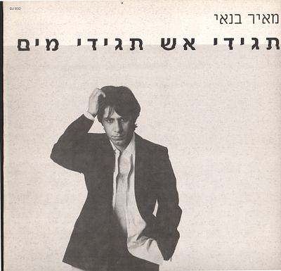 מאיר בנאי - עטיפת סינגל ריקה מאיר בנאי. עטיפה ריקה של תקליט סינגל "תגידי אש תגידי מים" של מאיר בנאי 