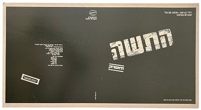 התשה - גיליון דפוס תקליט שדרים תיאטרוק, התשה, 1981. גיליון דפוס להפקת עטיפת תקליט שדרים של תיאטרוק 