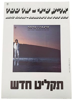 אריק סיני - כרזה אריק סיני, צל כבד, 1981. כרזה אריק סיני, עם צאת האלבום "צל כבד" שראה אור בשנת 