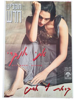 אתי אנקרי - כרזה אתי אנקרי, קראת לי אסתר, 1993. כרזה אתי אנקרי, עם צאת האלבום "קראת לי אסתר" שראה 