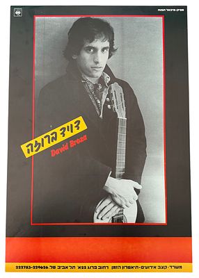 דויד ברוזה - כרזה דויד ברוזה, האלבום הראשון, 1979. כרזה דויד ברוזה, עם צאת אלבומו הראשון "דויד 