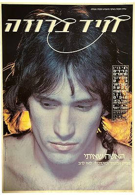דויד ברוזה - כרזה דויד ברוזה, האשה שאיתי, 1983. כרזה דויד ברוזה, לקראת צאת מסע ההופעות של האלבום 