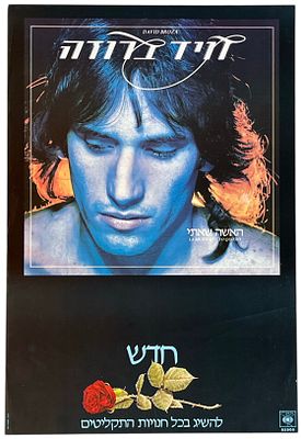 דויד ברוזה - כרזה דויד ברוזה, האשה שאיתי, 1983. כרזה המבשרת על צאת התקליט "האשה שאיתי" שיצא ב-1983. 