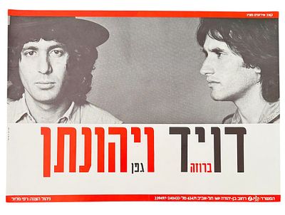 דויד ברוזה ויהונתן גפן - כרזה דויד ויהונתן, דויד ברוזה ויהונתן גפן, 1981. כרזה דויד ויהונתן, דויד 