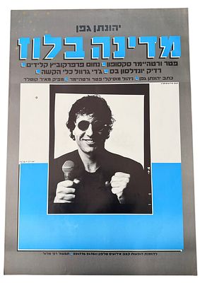 יהונתן גפן - כרזה יהונתן גפן, מדינה בלוז, 1981. כרזה של יהונתן גפן, המופע "מדינה בלוז", שנת 1981. 