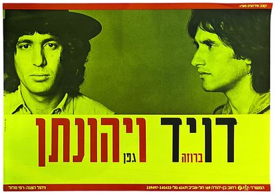 דויד ברוזה ויהונתן גפן - כרזה דויד ויהונתן, דויד ברוזה ויהונתן גפן, 1981. כרזה דויד ויהונתן, דויד 