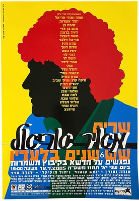 מאיר אריאל - כרזה מאיר אריאל, 6 שנים בלעדיו, 2005. כרזה שרים מאיר אריאל - 6 שנים בלעדיו. ההופעה 