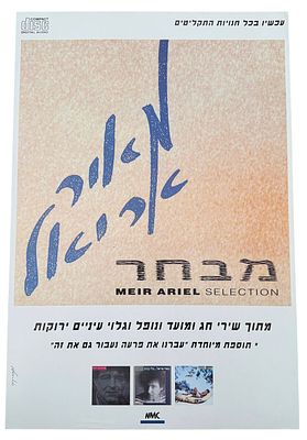 מאיר אריאל - כרזה מאיר אריאל, מבחר, 1991. כרזה מאיר אריאל, עם צאת אלבומו "מבחר" שראה אור בשנת 1991. 