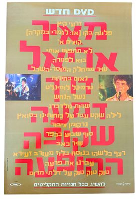 מאיר אריאל - כרזה מאיר אריאל, דרך דמעה אחת שקופה - ההופעה, 2003. כרזה מאיר אריאל, עם צאת אלבומו 