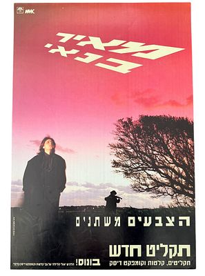 מאיר בנאי - כרזה מאיר בנאי, צבעים משתנים, 1990. כרזה מאיר בנאי, עם צאת האלבום "הצבעים משתנים" שראה 