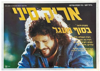 אריק סיני - כרזה אריק סיני, בסוף מעגל, 1983. כרזה אריק סיני בהופעה, לקראת מסע ההופעות עם צאת האלבום 