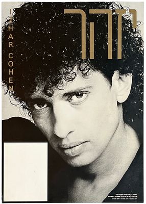 יזהר כהן - כרזה יזהר כהן, 1988. כרזה המבשרת על צאת התקליט יזהר כהן, "יזהר", 1988. עיצוב: מנחם רגב. 