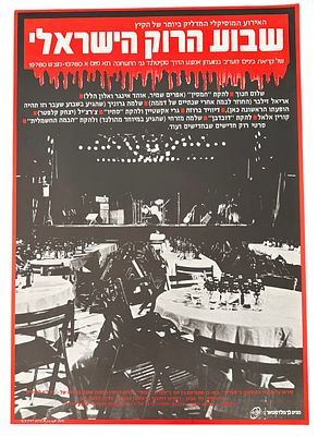 כרזה שבוע הרוק הישראלי, 1980. כרזה שבוע הרוק הישראלי, עם שלום חנוך, להקת חמסין, שלמה גרוניך, גרי 