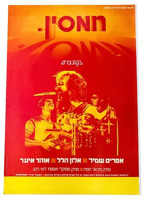 חמסין - כרזה חמסין בהופעה, 1980. כרזה להקת חמסין בקונצרט, בהשתתפות אפרים שמיר, אלון הלל ואוהד 
