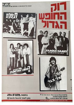 כרזה רוק החופש הגדול, 1981. כרזה רוק החופש הגדול, עם מני בגר, תיסלם, הבמה החשמלית ופיימוס ניימס 