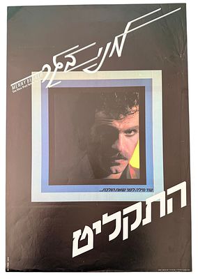 מני בגר - כרזה מני בגר, עוד מילה לפני שאת הולכת, 1982. כרזה מני בגר, עם צאת אלבומו "עוד מילה לפני 