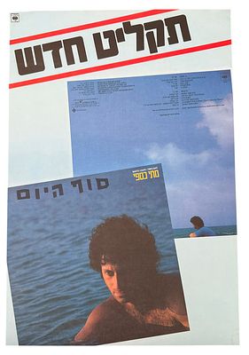 מתי כספי - כרזה מתי כספי, סוף היום, 1981. כרזה מתי כספי, עם צאת האלבום "סוף היום" שראה אור בשנת 
