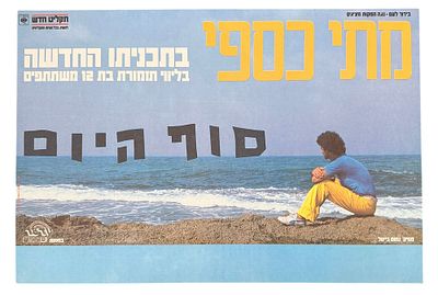 מתי כספי - כרזה מתי כספי, סוף היום, 1981. כרזה מתי כספי, עם צאת מסע ההופעות לאלבום "סוף היום" שראה 