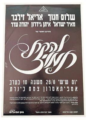 תמוז - כרזה להקת תמוז, 1983. כרזה של להקת תמוז, לקראת הופעת איחוד באמפיתיאטרון צמח בכנרת, שהתקיימה 