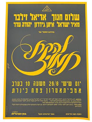 תמוז - כרזה להקת תמוז, 1983. כרזה של להקת תמוז, לקראת הופעת איחוד באמפיתיאטרון צמח בכנרת, שהתקיימה 
