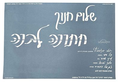שלום חנוך - כרזה שלום חנוך, חתונה לבנה, 1981. כרזה שלום חנוך, לקראת צאת מסע ההופעות של האלבום 