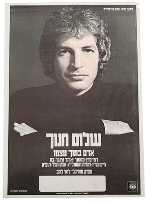 שלום חנוך - כרזה שלום חנוך, אדם בתוך עצמו, 1977. כרזה שלום חנוך, לקראת צאת מסע ההופעות של האלבום 