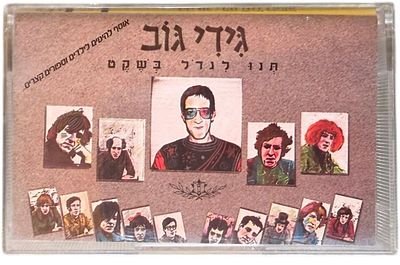 גידי גוב - קלטת טייפ, גידי גוב. קלטת טייפ "תנו לגדול בשקט", גידי גוב, הד ארצי, 1985. עיצוב עטיפה: 