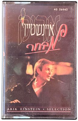 אריק איינשטיין - קלטת טייפ, אריק איינשטיין. קלטת טייפ "מבחר", אריק איינשטיין, סי.בי.אס, 1986. עיצוב 
