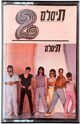 תיסלם - קלטת טייפ, תיסלם. קלטת טייפ "2", תיסלם, סי.בי.אס, 1982. עיצוב עטיפה: מנחם רגב
