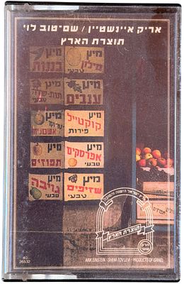 אריק איינשטיין - קלטת טייפ, אריק איינשטיין. קלטת טייפ "תוצרת הארץ", אריק איינשטיין ושם טוב לוי 