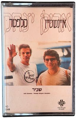 אריק איינשטיין - קלטת טייפ, אריק איינשטיין. קלטת טייפ "שביר", אריק איינשטיין ויצחק קלפטר, סי.בי.אס 