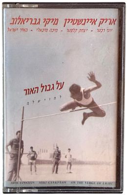 אריק איינשטיין - קלטת טייפ, אריק איינשטיין. קלטת טייפ "על גבול האור", אריק איינשטיין ויצחק קלפטר 