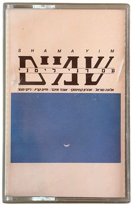 דני ליטני - קלטת טייפ, דני ליטני. קלטת טייפ "שמיים", דני ליטני, הד ארצי, 1980. עיצוב עטיפה: מנחם רגב