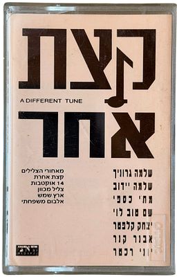 קצת אחר - קלטת טייפ, דני ליטני. קלטת טייפ "קצת אחר", אמנים שונים, הד ארצי, 1989. עיצוב עטיפה: מנחם רגב