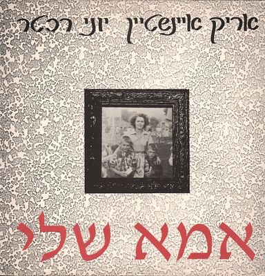 אריק איינשטיין - תקליט שדרים אריק איינשטיין, אמא שלי, 1992. תקליט שדרים אריק איינשטיין ויוני רכטר 