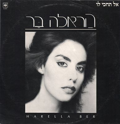 הראלה בר - תקליט שדרים הראלה בר, אל תחכי לו, הוצאת סי.בי.אס, 1984. עיצוב: מנחם רגב. מצב התקליט: EX