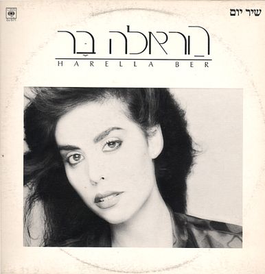 הראלה בר - תקליט שדרים הראלה בר, שיר יום, הוצאת סי.בי.אס, 1984. עיצוב: מנחם רגב. מצב התקליט: EX