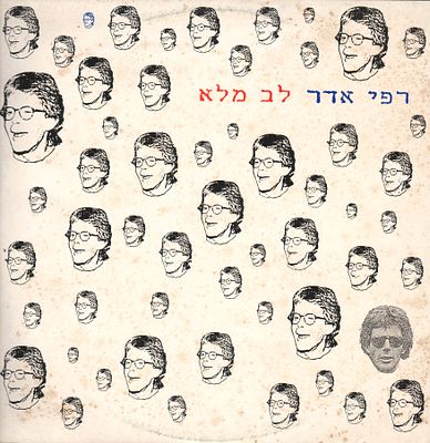 רפי אדר - תקליט שדרים רפי אדר, לב מלא, הוצאת נענע, 1990. עיצוב: מנחם רגב. נושא הקדשה בכתב ידו של 