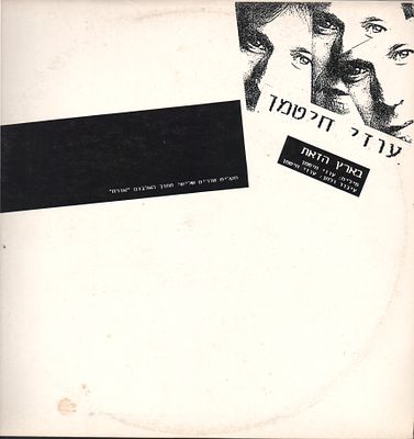 עוזי חיטמן - תקליט שדרים עוזי חיטמן, בארץ הזאת, 1989. תקליט שדרים עוזי חיטמן, בארץ הזאת, הוצאת הד 