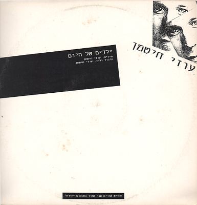 עוזי חיטמן - תקליט שדרים עוזי חיטמן, ילדים של היום, 1988. תקליט שדרים עוזי חיטמן, ילדים של היום 