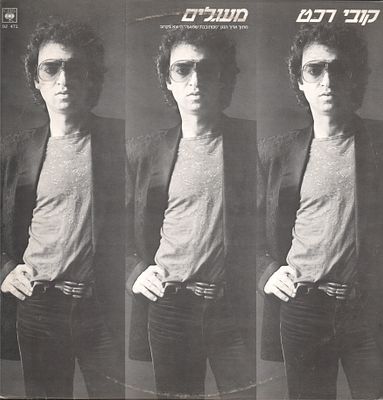 קובי רכט - תקליט שדרים קובי רכט, מעגלים, סי.בי.אס, 1983. עיצוב: מנחם רגב. מצב התקליט: EX