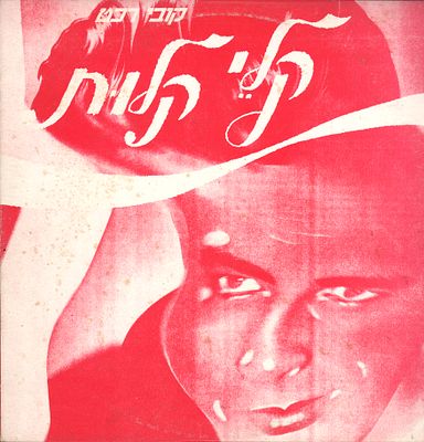 קובי רכט - תקליט שדרים קובי רכט, קלי קלות, סי.בי.אס, 1984. עיצוב: מנחם רגב. מצב התקליט: EX