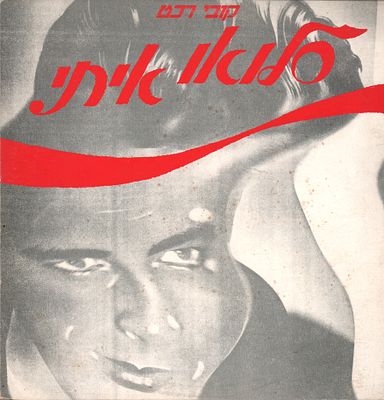 קובי רכט - תקליט שדרים קובי רכט, סלואו איתי, סי.בי.אס, 1984. עיצוב: מנחם רגב. מצב התקליט: EX