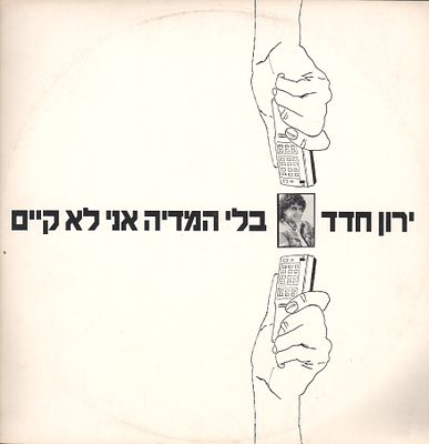 ירון חדד - תקליט שדרים ירון חדד, בלי המדיה אני לא קיים, הוצאת בן מוש, 1990. עיצוב: מנחם רגב. אינו 