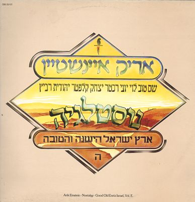 אריק איינשטיין - תקליט אריק איינשטיין, נוסטלגיה - ארץ ישראל הישנה והטובה, הוצאת סי.בי.אס, 1984. 
