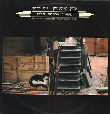 אריק איינשטיין - תקליט אריק איינשטיין, משירי אברהם חלפי, 1988. תקליט אריק איינשטיין ויוני רכטר 
