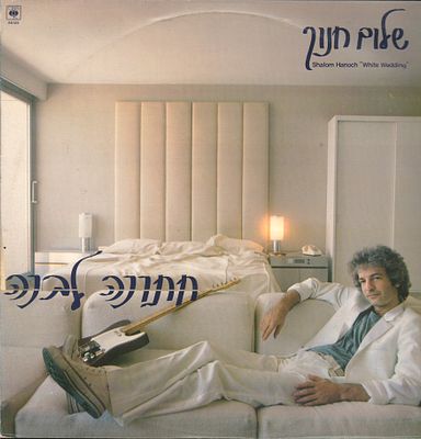שלום חנוך - תקליט שלום חנוך, חתונה לבנה, סי.בי.אס, 1981. כולל אינסרט. עיצוב: מנחם רגב. מצב התקליט: EX