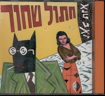 דודו גבע - דיסק חתול שחור, זאב טנא, איור: דודו גבע. דיסק "חתול שחור", מאת זאב טנא, 1995, אן.אמ.סי 